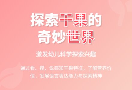 中班科学秋天的干果教案反思-幼师课件网