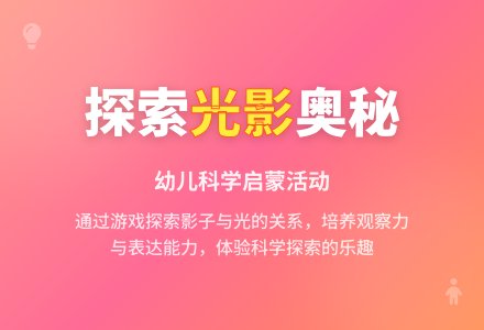 中班科学活动设计有趣的影子教案反思-幼师课件网