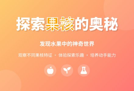 中班科学活动果核孩子找妈妈教案反思-幼师课件网