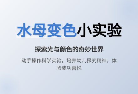 中班科学水母变色小实验教案反思-幼师课件网