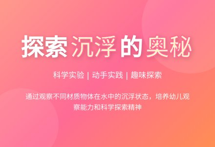 中班科学活动沉与浮教案-幼师课件网