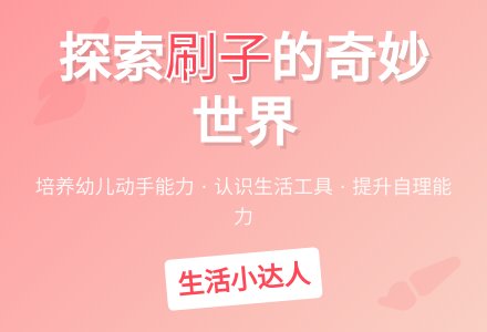 中班科学神奇的刷子教案反思-幼师课件网