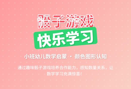 中班科学好玩的骰子教案反思-幼师课件网