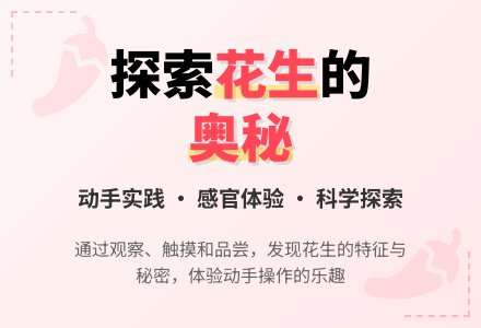 中班科学好吃的花生教案反思-幼师课件网