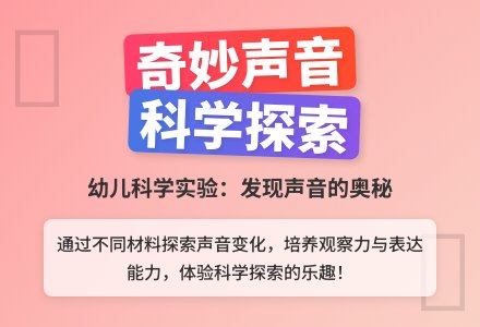 中班科学奇妙的响声教案反思-幼师课件网