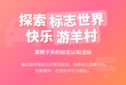 中班科学公开课游羊村教案反思-幼师课件网