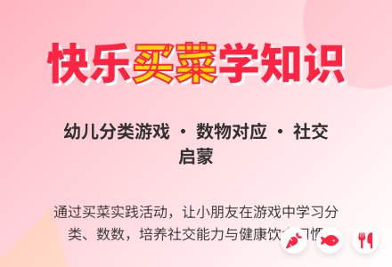 中班科学买菜教案反思-幼师课件网