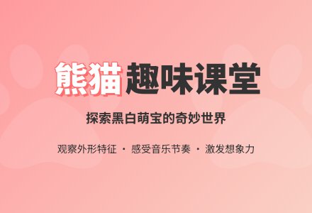 ​中班科学可爱的大熊猫教案反思-幼师课件网