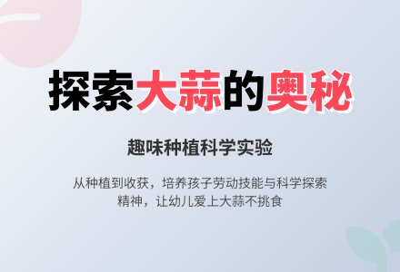中班科学活动我们一起种大蒜教案反思-幼师课件网