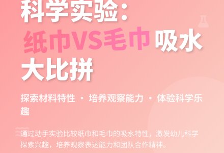 中班科学活动毛巾纸巾大比拼教案反思-幼师课件网