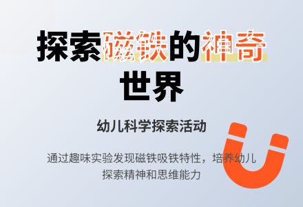 中班科学优质课好玩的磁铁教案反思-幼师课件网