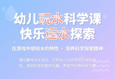 中班科学活动运水教案反思-幼师课件网