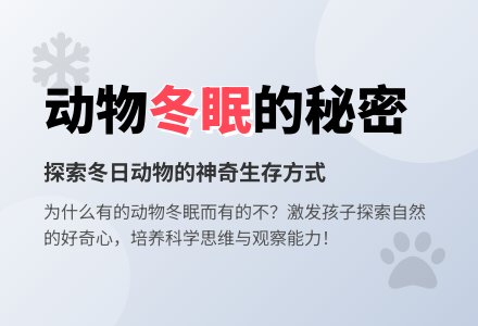 中班科学冬天里的动物教案反思-幼师课件网