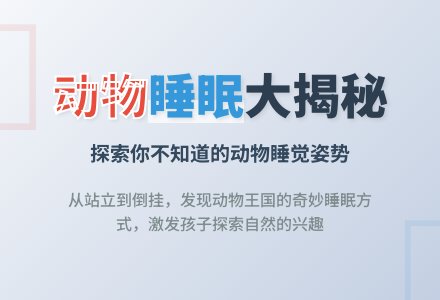 中班科学睡觉教案反思-幼师课件网