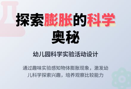 中班科学有趣的膨胀教案反思-幼师课件网