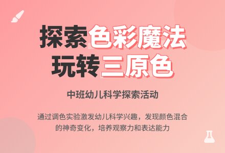 中班科学变色魔术师教案反思-幼师课件网