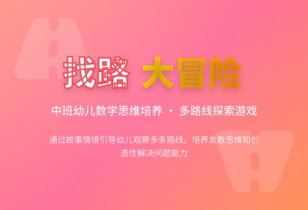 中班科学活动找路教案反思-幼师课件网