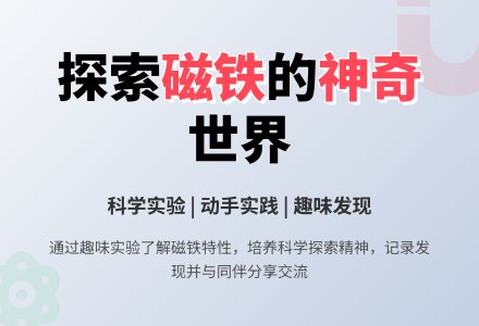 中班科学活动奇妙的磁铁教案反思-幼师课件网