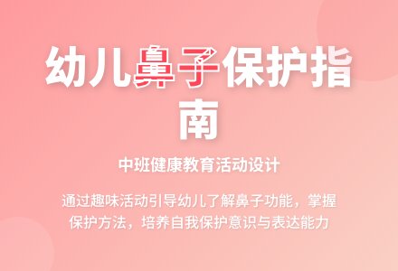 中班科学小鼻子真灵教案反思-幼师课件网