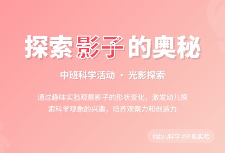 中班科学奇妙的影子教案反思-幼师课件网