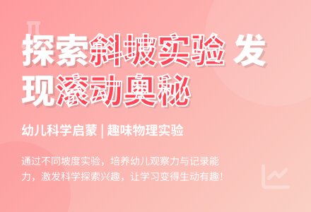 中班科学滑坡比赛教案反思-幼师课件网