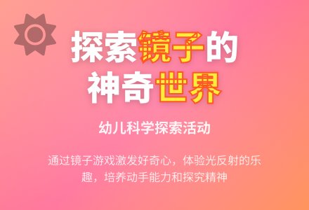 中班科学镜子真好玩教案反思-幼师课件网