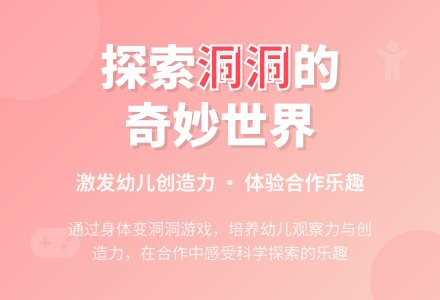 中班科学有趣的洞洞教案反思-幼师课件网