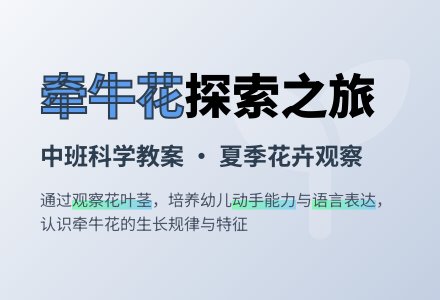 中班科学认识牵牛花教案反思-幼师课件网