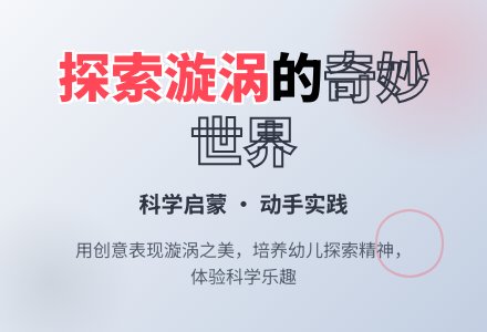 中班科学制造漩涡教案反思-幼师课件网