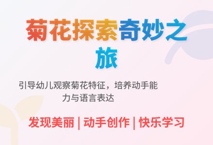 中班科学优质课秋天的菊花教案反思-幼师课件网