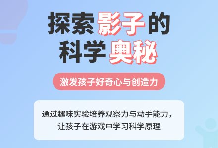 中班科学多变的影子教案反思-幼师课件网