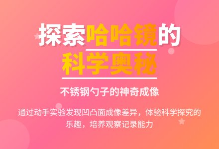 中班科学勺子里的哈哈镜教案反思-幼师课件网