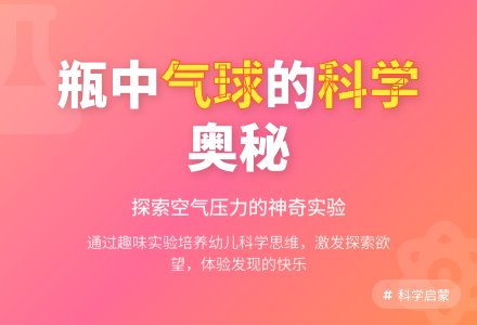 中班科学瓶中吹气球教案-幼师课件网