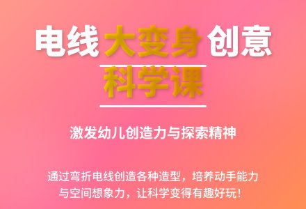 中班科学电线大变身教案反思-幼师课件网