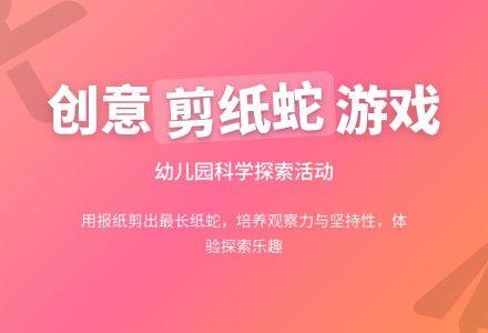 中班科学长长的纸蛇教案反思-幼师课件网
