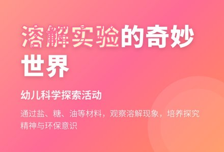 中班科学活动溶解教案反思-幼师课件网