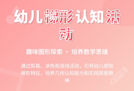 中班科学公开课认识梯形教案反思-幼师课件网