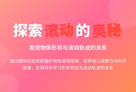 中班科学活动有趣的滚动教案反思-幼师课件网