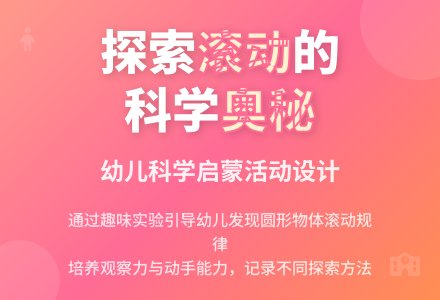 中班科学活动滚一滚教案反思-幼师课件网