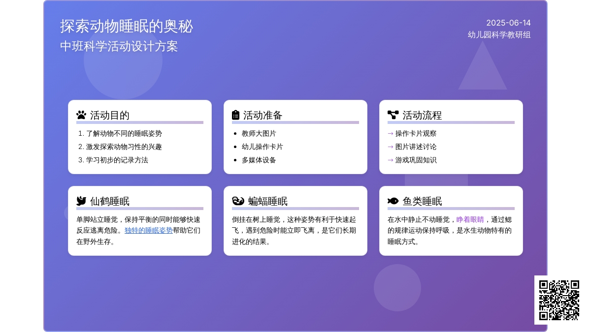 中班科学活动动物们睡着了教案