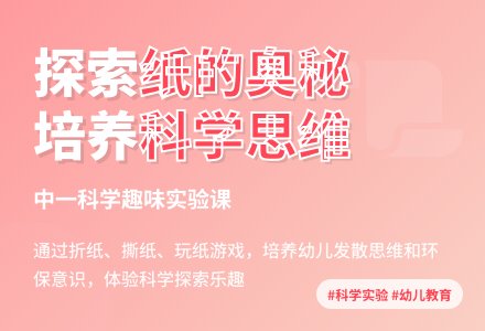 中班科学有用的纸教案反思-幼师课件网