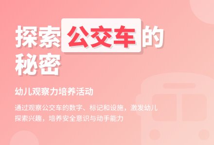 中班科学公共汽车上的秘密教案反思-幼师课件网
