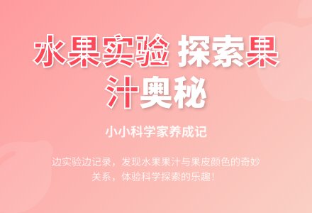 中班科学活动果汁的颜色教案-幼师课件网