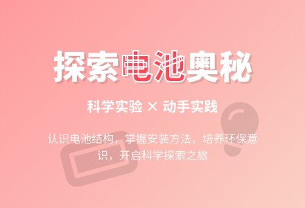 中班科学和电池做游戏教案反思-幼师课件网