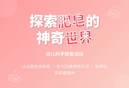 中班科学公开课多彩的肥皂教案反思-幼师课件网