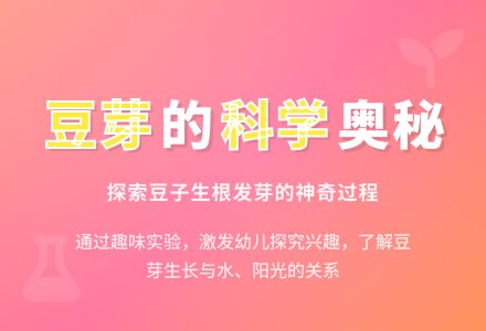 中班科学生豆芽教案反思-幼师课件网