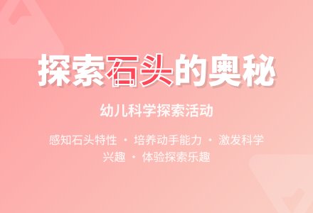 中班科学有趣的石头教案反思-幼师课件网