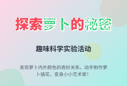 中班科学萝卜的秘密教案反思-幼师课件网