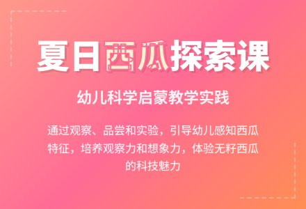中班科学猴王吃西瓜教案反思-幼师课件网