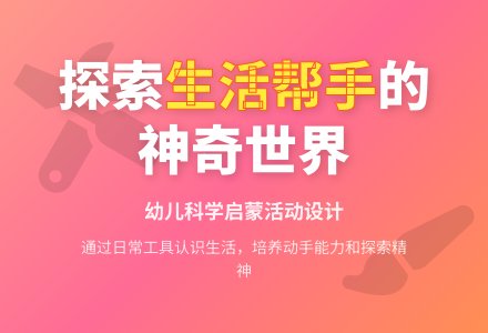 中班科学好帮手教案-幼师课件网